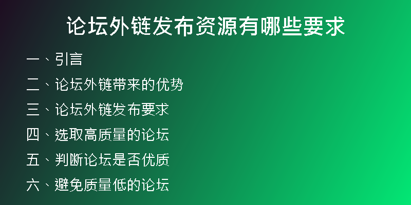論壇外鏈發(fā)布資源有哪些要求