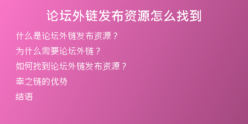 論壇外鏈發(fā)布資源怎么找到