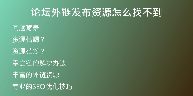 論壇外鏈發(fā)布資源怎么找不到