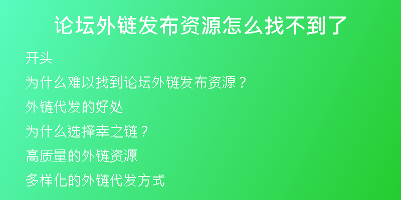 論壇外鏈發(fā)布資源怎么找不到了