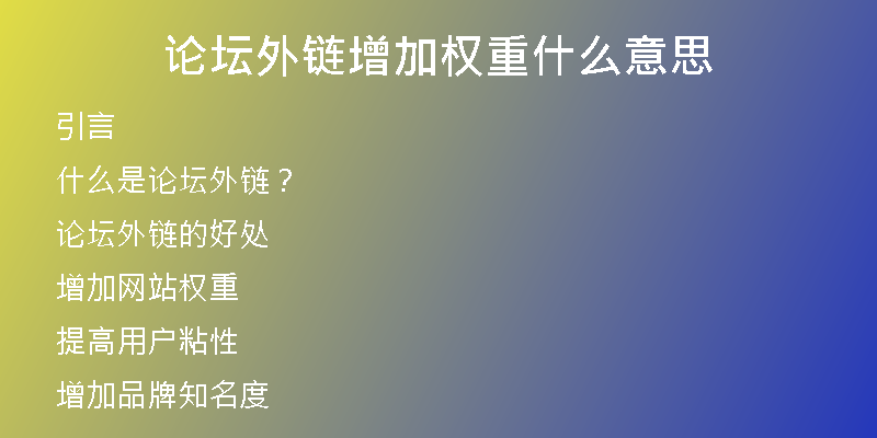 論壇外鏈增加權(quán)重什么意思