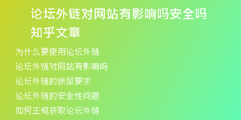 論壇外鏈對(duì)網(wǎng)站有影響嗎安全嗎知乎文章