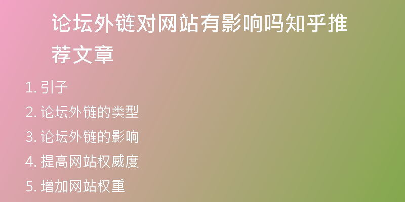 論壇外鏈對(duì)網(wǎng)站有影響嗎知乎推薦文章