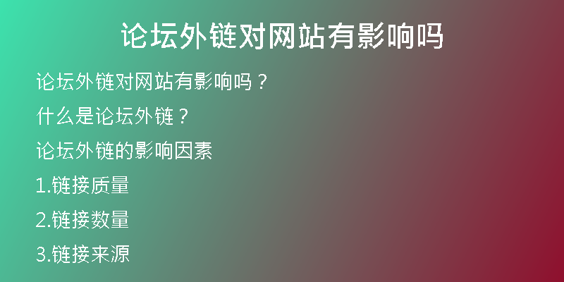論壇外鏈對(duì)網(wǎng)站有影響嗎