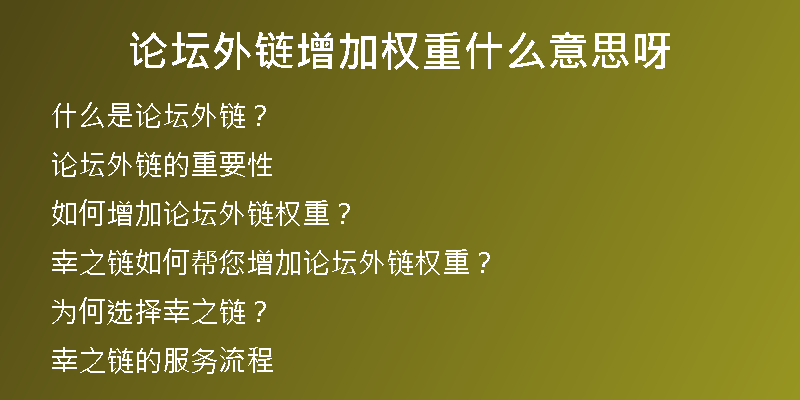 論壇外鏈增加權(quán)重什么意思呀
