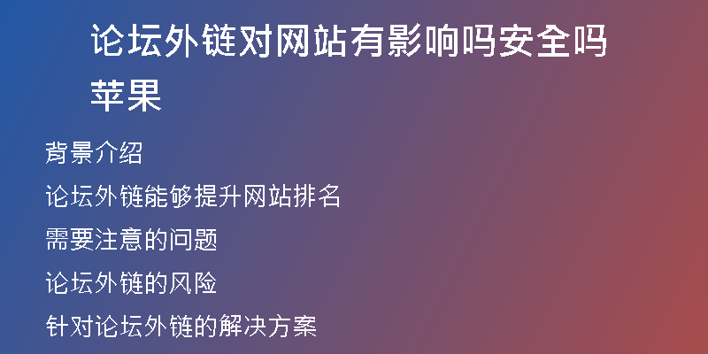 論壇外鏈對(duì)網(wǎng)站有影響嗎安全嗎蘋(píng)果