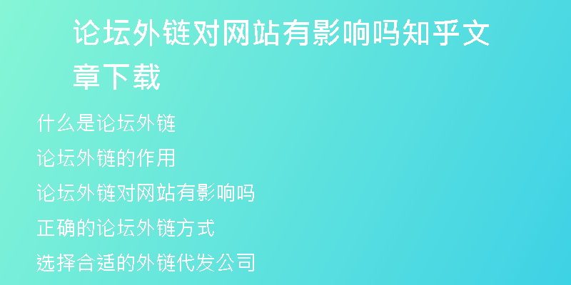 論壇外鏈對(duì)網(wǎng)站有影響嗎知乎文章下載