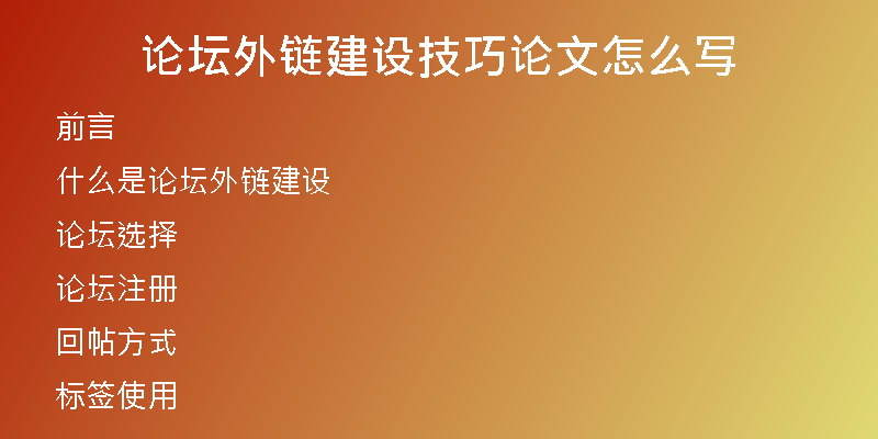 論壇外鏈建設(shè)技巧論文怎么寫