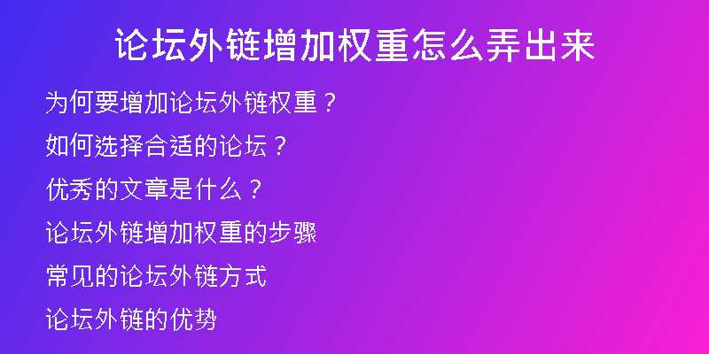 論壇外鏈增加權(quán)重怎么弄出來(lái)