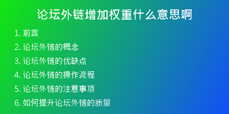 論壇外鏈增加權(quán)重什么意思啊