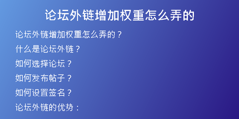 論壇外鏈增加權(quán)重怎么弄的