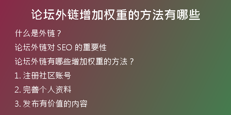 論壇外鏈增加權(quán)重的方法有哪些