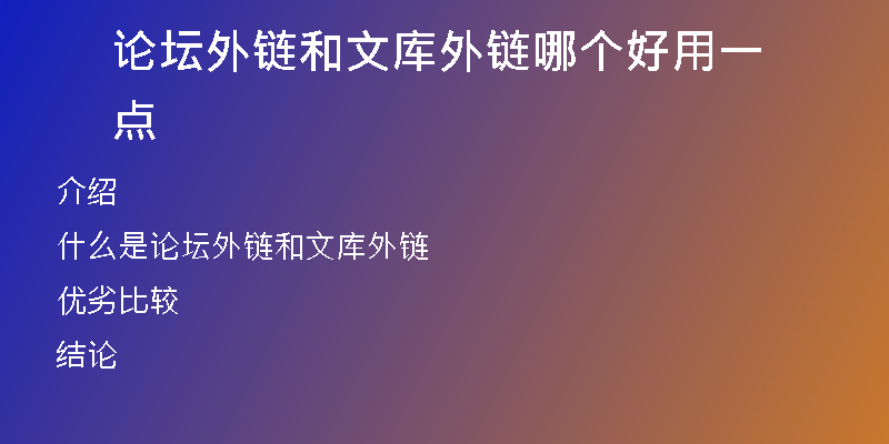 論壇外鏈和文庫(kù)外鏈哪個(gè)好用一點(diǎn)