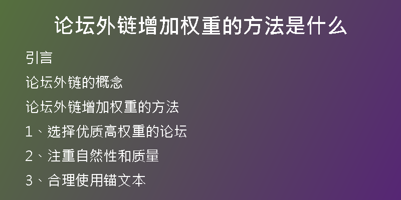 論壇外鏈增加權(quán)重的方法是什么
