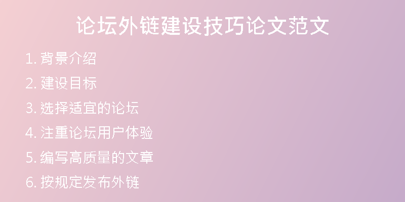 論壇外鏈建設(shè)技巧論文范文