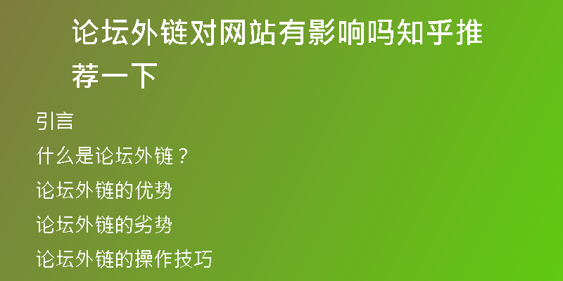 論壇外鏈對(duì)網(wǎng)站有影響嗎知乎推薦一下