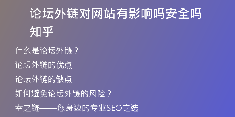 論壇外鏈對(duì)網(wǎng)站有影響嗎安全嗎知乎