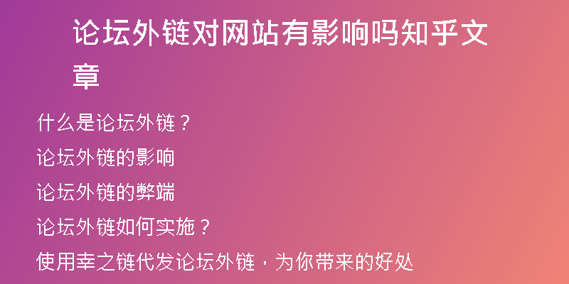 論壇外鏈對(duì)網(wǎng)站有影響嗎知乎文章