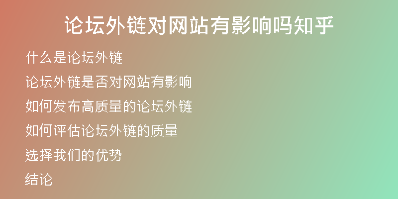 論壇外鏈對(duì)網(wǎng)站有影響嗎知乎