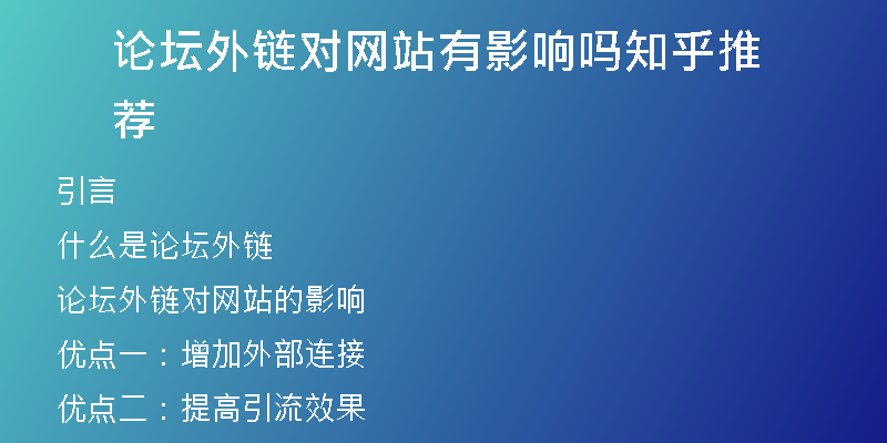 論壇外鏈對(duì)網(wǎng)站有影響嗎知乎推薦