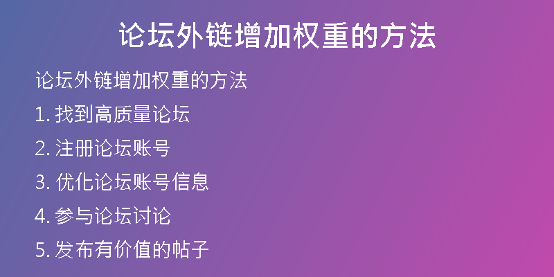 論壇外鏈增加權(quán)重的方法