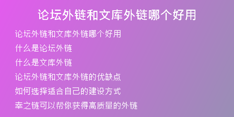 論壇外鏈和文庫(kù)外鏈哪個(gè)好用