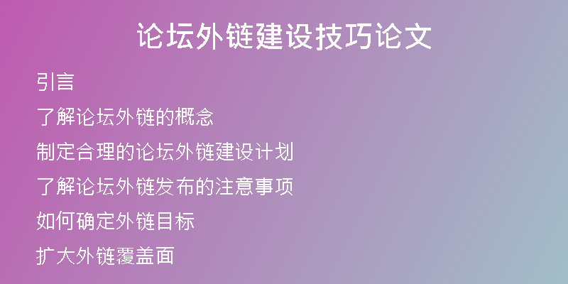 論壇外鏈建設(shè)技巧論文