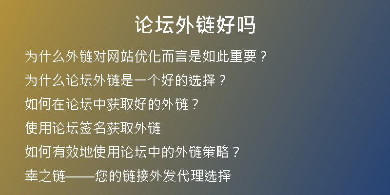 論壇外鏈好嗎