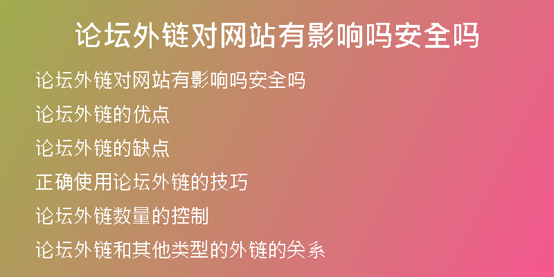 論壇外鏈對(duì)網(wǎng)站有影響嗎安全嗎