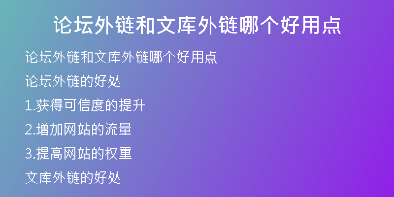 論壇外鏈和文庫(kù)外鏈哪個(gè)好用點(diǎn)