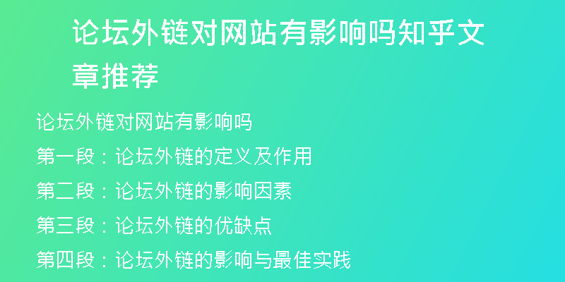 論壇外鏈對(duì)網(wǎng)站有影響嗎知乎文章推薦