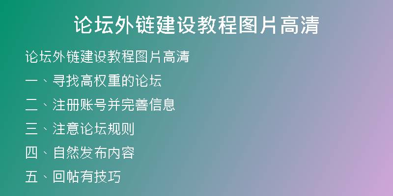 論壇外鏈建設(shè)教程圖片高清