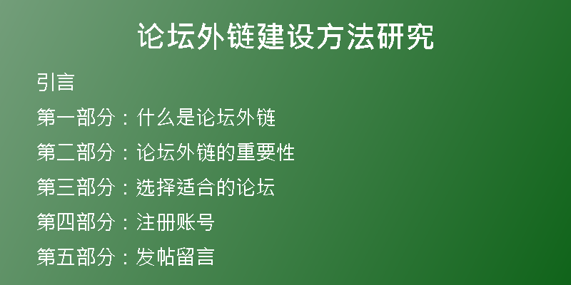 論壇外鏈建設(shè)方法研究