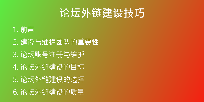 論壇外鏈建設(shè)技巧