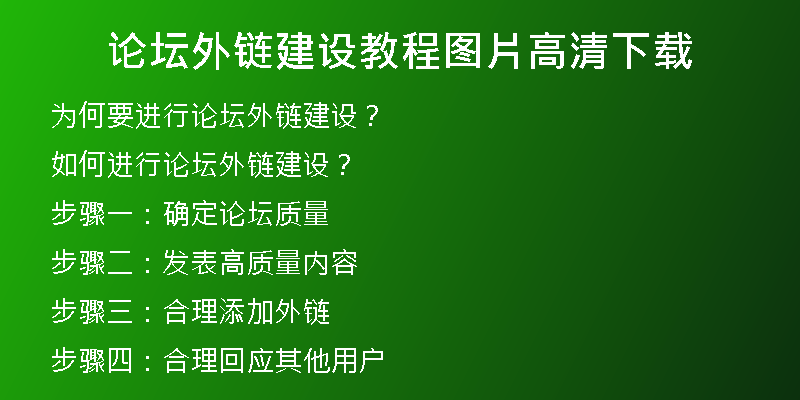 論壇外鏈建設(shè)教程圖片高清下載