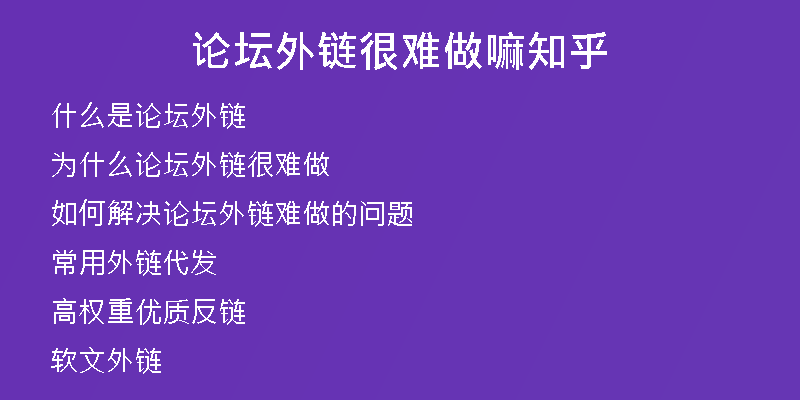 論壇外鏈很難做嘛知乎