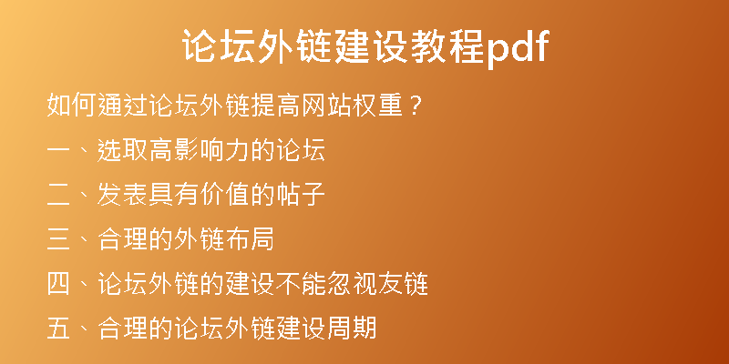 論壇外鏈建設(shè)教程pdf