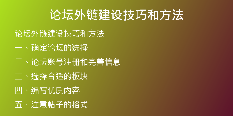 論壇外鏈建設(shè)技巧和方法