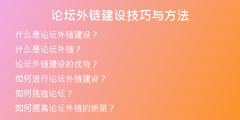 論壇外鏈建設(shè)技巧與方法