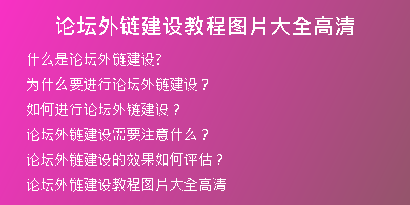 論壇外鏈建設(shè)教程圖片大全高清