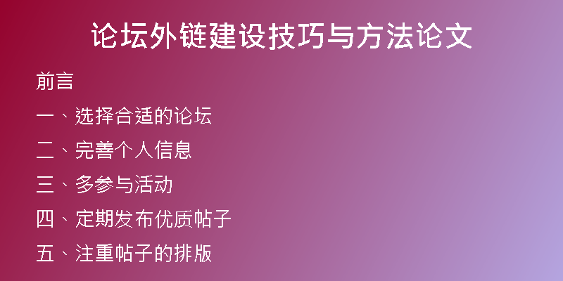 論壇外鏈建設(shè)技巧與方法論文
