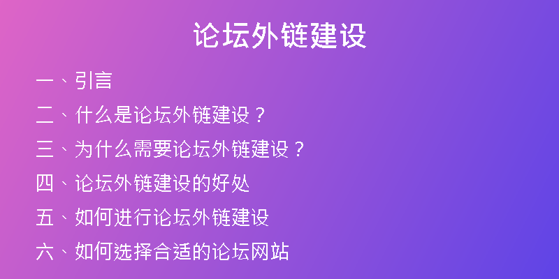 論壇外鏈建設(shè)