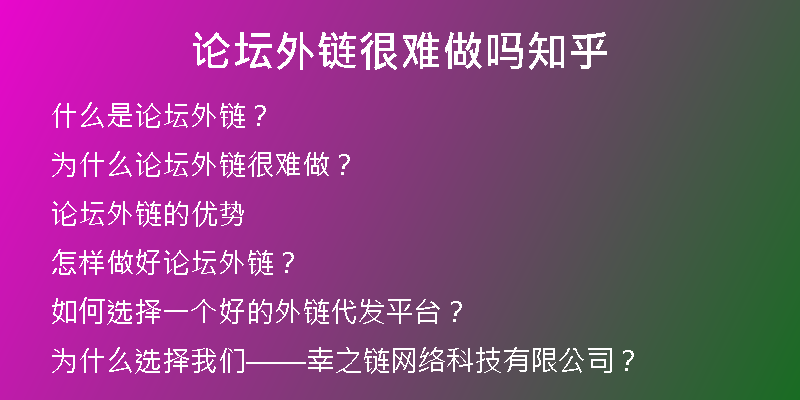 論壇外鏈很難做嗎知乎