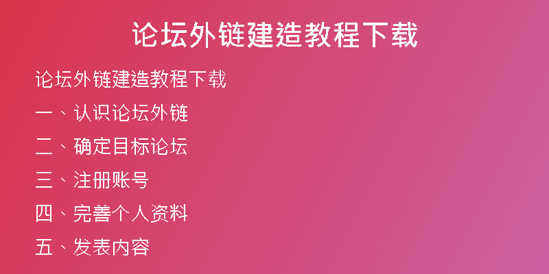 論壇外鏈建造教程下載