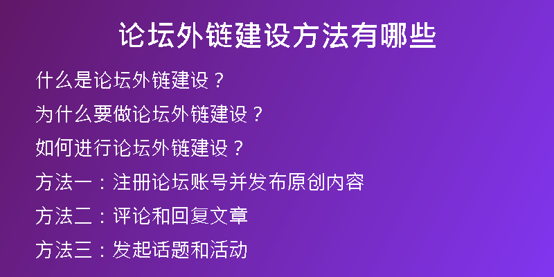 論壇外鏈建設(shè)方法有哪些