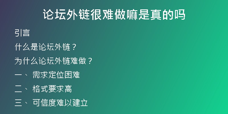 論壇外鏈很難做嘛是真的嗎