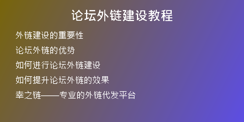 論壇外鏈建設(shè)教程