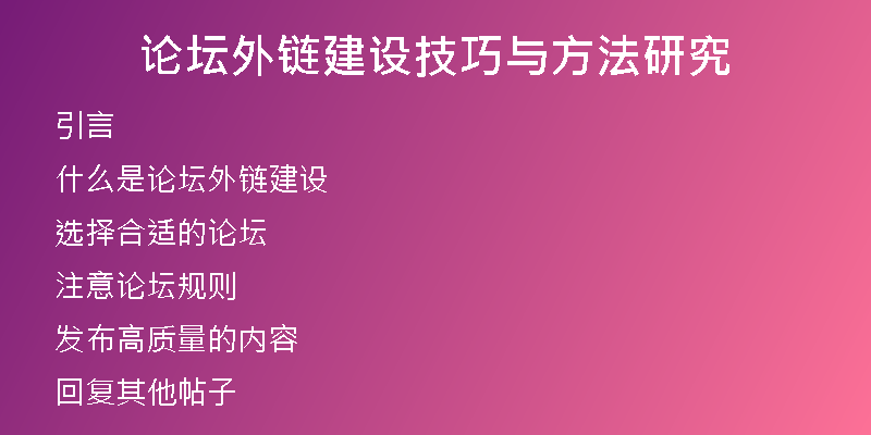 論壇外鏈建設(shè)技巧與方法研究
