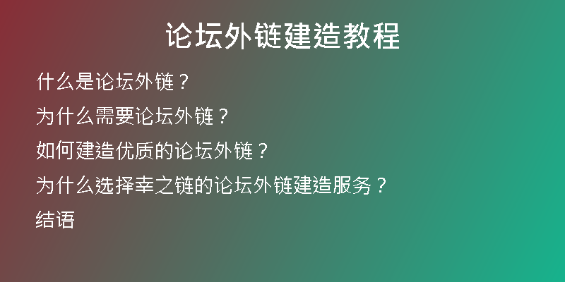 論壇外鏈建造教程