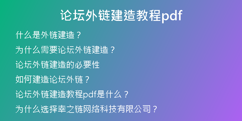 論壇外鏈建造教程pdf